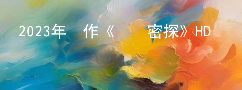 安歧的個人影視圈,2023年動作《護國密探》HD國語中字迅雷下載_深夜電影